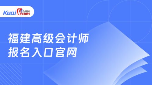 福建高級會計師報名入口官網與網絡技術咨詢服務指南